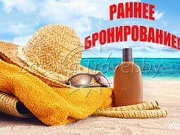 Раннее бронирование в Затоке